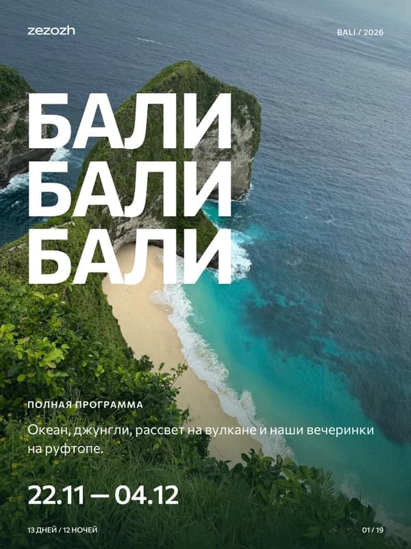 Обложка полной программы ZEZOZH Бали 2026